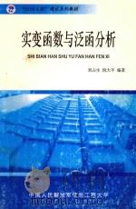 实变函数与泛函分析   1993  PDF电子版封面    刘占生，倪大平编著 