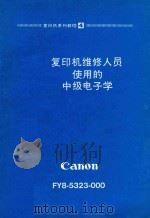 复印机维修人员使用的中级电子学   1985  PDF电子版封面    事务机器质量保证中心映像事务机器质量保证部编纂 