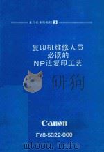 复印机维修人员必读的NP法复印工艺   1985  PDF电子版封面    事务机器质量保证中心映像事务机器质量保证中心编纂 