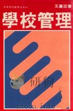 育达周刊丛书  学校管理   1989  PDF电子版封面    王广亚著 