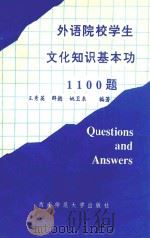 外语院校学生文化知识基本功1100题（1993.09 PDF版）