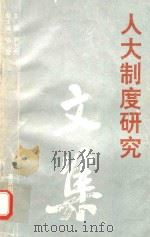 人大制度研究文集   1995  PDF电子版封面  7536631081  尹万邦主编；陈荣副主编 