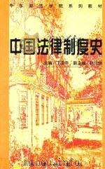 中国法律制度史   1999  PDF电子版封面  750362907X  丁凌华主编；赵元信副主编 