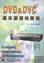 DVD&DVC基本原理与调整   1999  PDF电子版封面  750535115X  刘宪坤，袁橹林编著 
