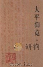 太平御览  第2卷   1994  PDF电子版封面  7543422158  李昉编纂；王晓天，钟隆林校点 