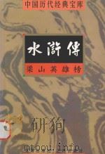 中国历代经典宝库  梁山英雄榜-水浒传（1998 PDF版）