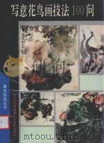 写意花鸟画技法100问   1993  PDF电子版封面  7536803710  刘保申著 