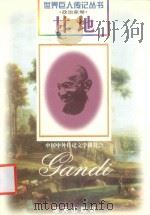 甘地  1869-1948  印度政治家   1997  PDF电子版封面  780615647X  孟昭慧编著 