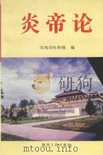 炎帝论   1996  PDF电子版封面  722404119X  宝鸡市社科联编 