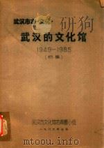 武汉市志  文化·武汉的文化馆1949-1985  初编   1986  PDF电子版封面     