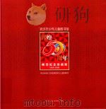 武汉市少年儿童图书馆辉煌50周年  邮票纪念珍藏册  1958-2008（ PDF版）