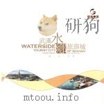 武汉水乡旅游城  一城一水一世界     PDF电子版封面     