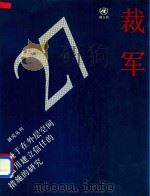 关于在外层空间适用建立信任的措施的研究秘书长的报告   1994  PDF电子版封面    联合国裁军事务部 