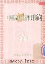 中苏友好宣传手册   1952  PDF电子版封面    西北中苏友好协会宣传部编 