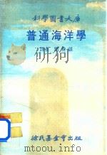 普通海洋学   1976  PDF电子版封面    周俊谋译者 