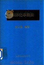 海洋化学概论   1979  PDF电子版封面    黄正德编著 