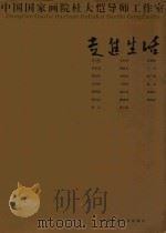 走进生活  中国国家画院杜大恺导师工作室师生作品集（ PDF版）