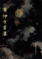 黄仲方画集   1999  PDF电子版封面  7806354050  黄仲方绘 