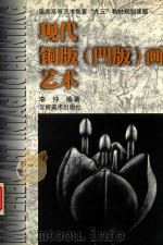 现代铜版  凹版  画艺术   1997  PDF电子版封面  7805863512  李仲编著 