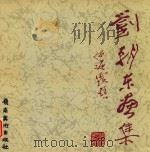 刘朝东画集（1997 PDF版）