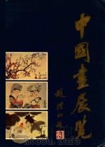 中国画展览  百花齐放  推陈出新   1979  PDF电子版封面     