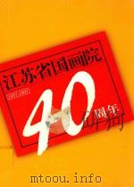 江苏省国画院建院四十周年纪念册  1957-1997   1997  PDF电子版封面     