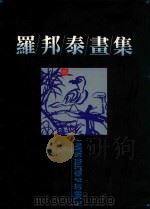 罗邦泰画集   1993  PDF电子版封面    蔡布谷编辑 