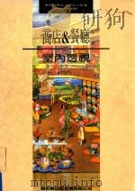 商店  &  餐厅的室内透视   1992  PDF电子版封面    陈伟昭 