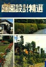 庭院设计精选（1982 PDF版）