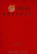 历代祭孔群臣乐舞衣冠考   1999  PDF电子版封面    王宇清著 