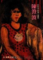 台湾美术家  2  陈澄波画集  学院中的素人画家   1979  PDF电子版封面    陈澄波绘 