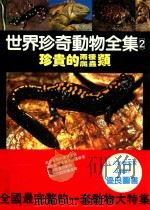 世界珍奇动物全集  2  珍贵的两析爬虫类   1988  PDF电子版封面     