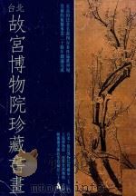 台北故宫博物院珍藏书画（ PDF版）