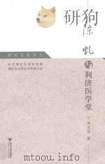 瑞安文化丛书  陈虬与利济医学堂（ PDF版）