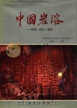 中国岩溶  景观·类型·规律   1986  PDF电子版封面  13038·新250  中国地质科学水文地质工程地质研究所卢耀如主编 