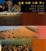 岩漠·砾漠·沙漠·黄土（1982 PDF版）