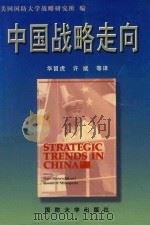 中国战略走向   1999  PDF电子版封面    美国国防大学战略研究所编；华留虎，许斌等译 