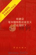 在建设有中国特色社会主义理论旗帜下   1993  PDF电子版封面  7800687309  陶玉泉主编 