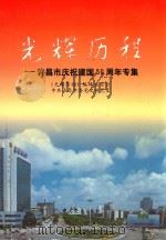 光辉历程  许昌市庆祝建国五十周年专集   1999  PDF电子版封面  7801363825  段喜中，楚长顺主编；《光辉历程》编辑委员会，中共许昌市委党史 