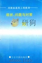 现状、问题与对策研究   1997  PDF电子版封面  7507208834  刘实编 