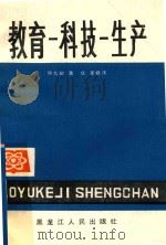 教育-科技-生产   1986  PDF电子版封面    徐九卿，董斌，高桂清著 