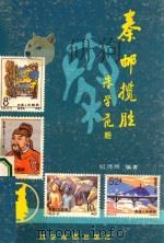 秦邮揽胜   1988  PDF电子版封面  7805450137  纪鸿照编著 