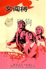 女闯将（1975 PDF版）