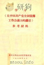 学习《在中国共产党全国宣传工作会议上的讲话》参考材料   1974  PDF电子版封面    郑州大学政治系哲学教研室编 