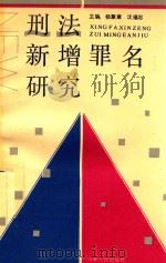 刑法新增罪名研究   1992  PDF电子版封面  7215021971  杨聚章，沈福忠主编；马培长，陆咏歌，邸瑛琪，王玉杰，贺健，房 