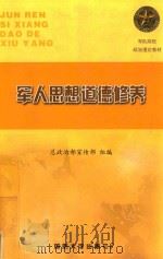 军人思想道德修养（1999 PDF版）