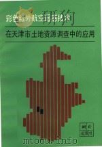 彩色红外航空遥感技术在天津市土地资源调查中的应用   1985  PDF电子版封面  15039·新431  中国社会院遥感应用研究所等编 