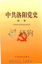 中共洛阳党史  第1卷（1999 PDF版）