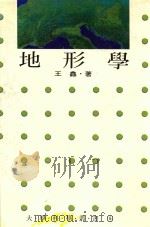 大学科学丛书  地形学   1988  PDF电子版封面    王鑫著 