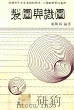 制图与识图  上   1986  PDF电子版封面    康凤梅编；黄仲生绘图 